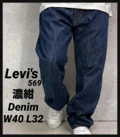 リーバイス569 濃紺デニム　ジーンズ　ワイド　ブルービックサイズW40 L32