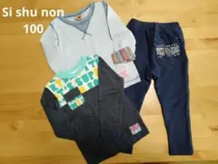 値下げ｜si shu non｜100cm ｜長袖カットソー｜パンツ｜3点セット