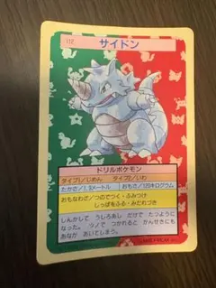 サワムラー ポケモンカード トップサン製 - メルカリ