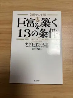 巨富を築く13の条件 ナポレオン・ヒル
