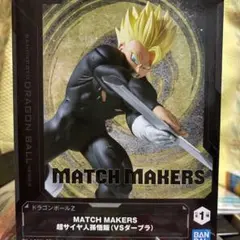 2025年最新】MATCH MAKERS ダーブラ VS超サイヤ人孫悟飯の人気アイテム