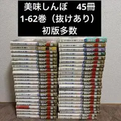 「美味しんぼ」60巻から106巻＋108巻（全巻初版第1刷発行）の48冊セット 美味しんぼ 108 107 106 105 103 102 【6冊セット】 - メルカリ
