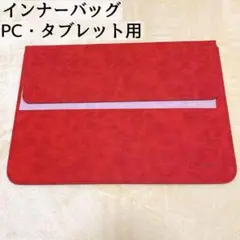 ✨残り1点✨ 新品 PCケース タブレット インナーバッグ 15インチ 折り畳み