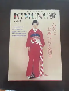 アンティーク&チープにkimono道 v.2