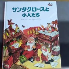 サンタクロースと小人たち