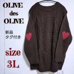 最終価格 オリーブ・デ・オリーブ 肘ハート ニット ロングニット 新品 タグ付き