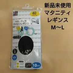 マタニティレギンス