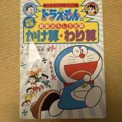 かけ算・わり算　ドラえもん