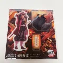 劇場版 鬼滅の刃 無限城編 猗窩座再来 描き下ろしアクリルスタンド 冨岡義勇