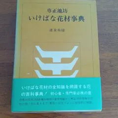 専正池坊 いけばな花材事典 / 諸泉祐陽 / 昭和55年 / 講談社 / 良品