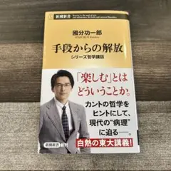 手段からの解放 : シリーズ哲学講話