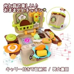 【知育おもちゃ】キャリー型 おままごとキッチン 光と音で遊べる【プレゼントに◎】