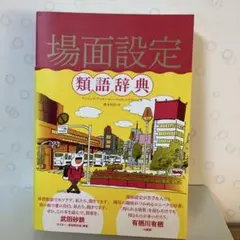 2025年最新】場面設定類語辞典の人気アイテム - メルカリ