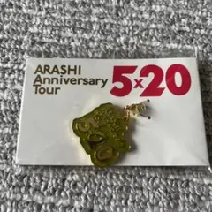 嵐 東京会場限定チャーム ARASHI Anniversary Tour 5×…