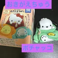 おきがえちゅう　ポチャッコ フィギュア