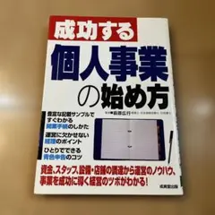 成功する個人事業の始め方