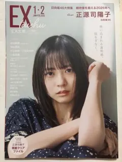 EX大衆 2026年 1・2月号 日向坂46 正源司陽子 表紙