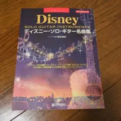 ディズニー・ソロ・ギター名曲集