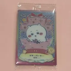 ちいかわ ウエハース カード ちいかわ