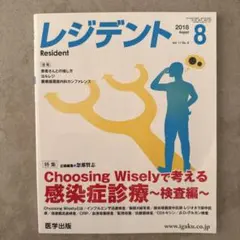 レジデント2018年8月Choosing Wiselyで考える感染症診療～検査編