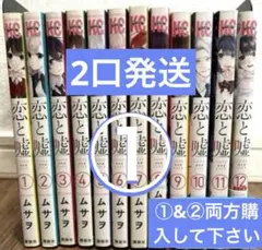 2025年最新】恋と嘘 全巻の人気アイテム - メルカリ