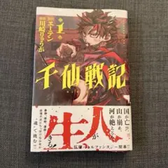 千仙戦記 １巻・初版