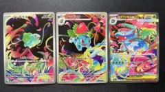 フシギダネ・フシギソウ・フシギバナex sar3枚セット