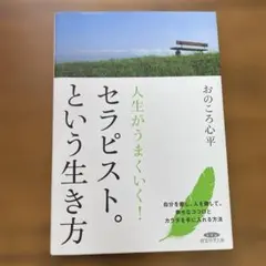 人生がうまくいく！ セラピスト。という生き方