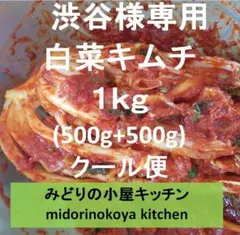 白菜キムチ　1KG　クール便　しぶやひろお様　専用