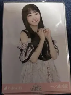 乃木坂46 生写真　一ノ瀬美空　Same numbers チュウ