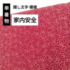 【美品】着物「家内安全」隠し文字 点描文様 単衣 ウール 身丈156 裄65 赤