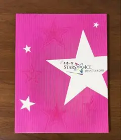 STARS on ICE 日本公演 2010 パンフレット アイスショー