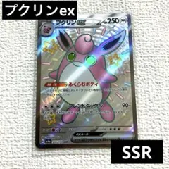 プクリンex／SSR