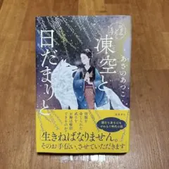 おもみいたします 凍空と日だまりと【梱包丁寧】