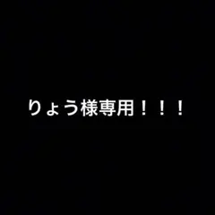 りょう様専用のサムネイル