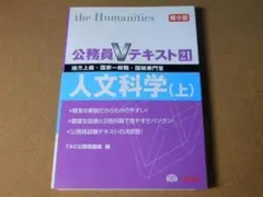 ★問題集★公務員Ｖテキスト２１（人文科学　上）ＴＡＣ出版★送料込み★