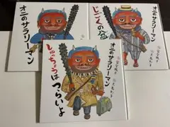 オニのサラリーマン　３冊セット