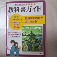 NEW CROWN 教科書ガイド 中学2年生