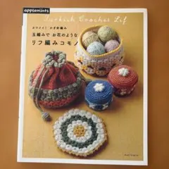 カワイイ!かぎ針編み玉編みでお花のようなリフ編みコモノ