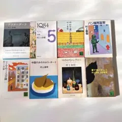 ♪文学ファン必見♪ 村上春樹の代表作「アフターダーク」他全8冊まとめ売り