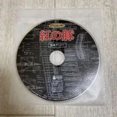 紅の豚　特典ディスク( 本編再生可能)のみ 宮崎駿