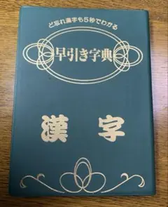 【中古】 ど忘れ漢字字典 Amazon.co.jp: ど忘れ漢字字典: 大字版 : 新用字用語研究会: 本