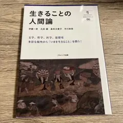 生きることの人間論