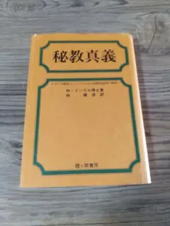 秘教真義