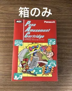 《空箱》MSX パナアミューズメントカートリッジ