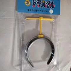 ドラえもん　タケコプターヘアバンド　のび太カラー