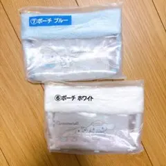 サンリオ シナモン シナモロール 当たりくじ 2025 ⑥ ⑦ ポーチ セット