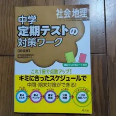 中学 定期テストの対策ワーク 新装版