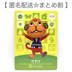 【住民】 177 さすけ どうぶつの森 amiiboカード
