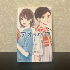 初版・帯付き】アオのハコ 1巻 三浦糀 第1刷 - メルカリ